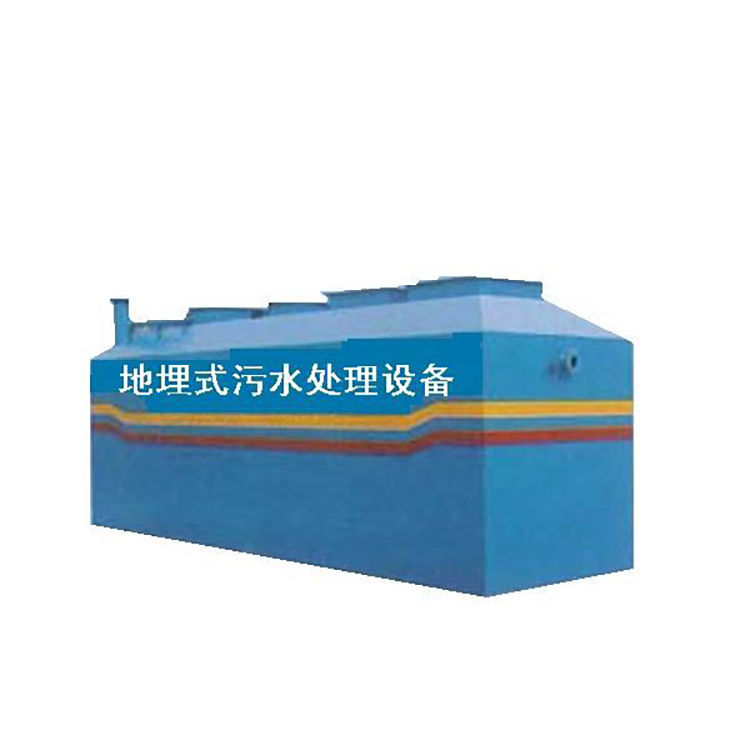 地埋式污水處理設(shè)備